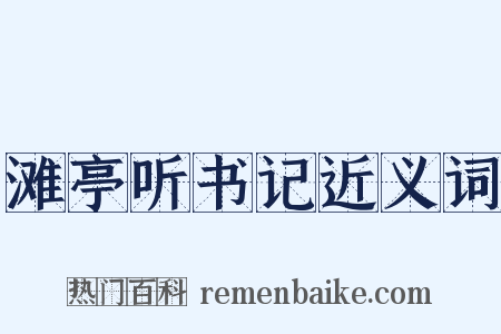 滩亭听书记近义词是什么意思的图片